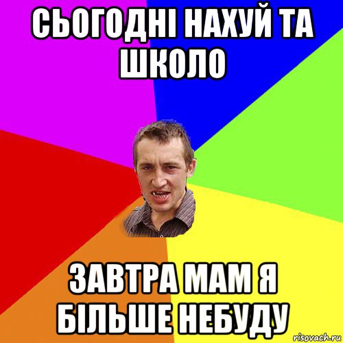 сьогодні нахуй та школо завтра мам я більше небуду, Мем Чоткий паца