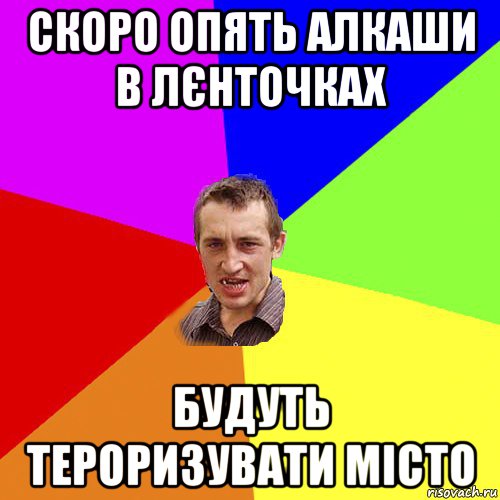 скоро опять алкаши в лєнточках будуть тероризувати місто, Мем Чоткий паца