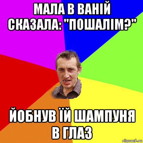 мала в ваній сказала: "пошалім?" йобнув їй шампуня в глаз, Мем Чоткий паца