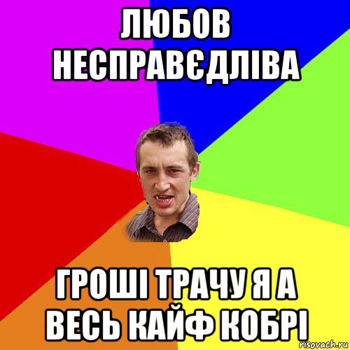 любов несправєдліва гроші трачу я а весь кайф кобрі, Мем Чоткий паца