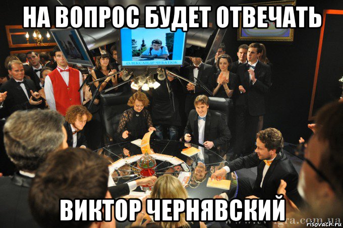 на вопрос будет отвечать виктор чернявский