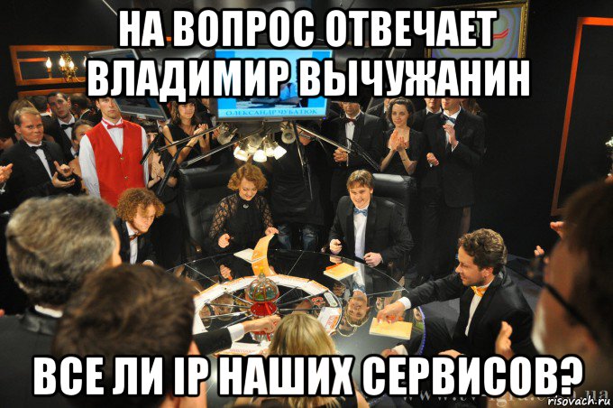 на вопрос отвечает владимир вычужанин все ли ip наших сервисов?