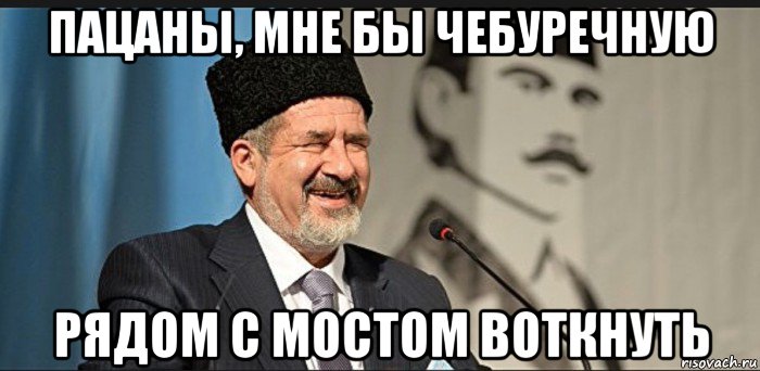 пацаны, мне бы чебуречную рядом с мостом воткнуть