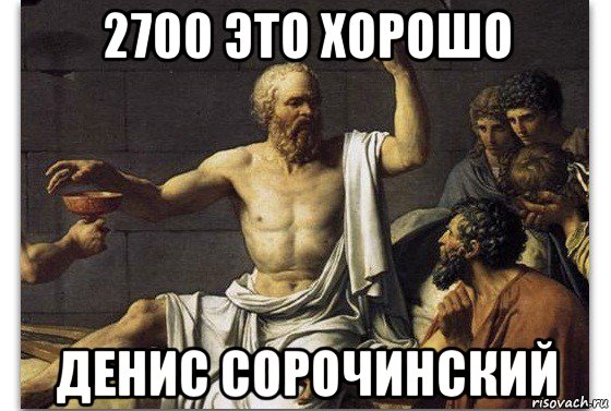 2700 это хорошо денис сорочинский