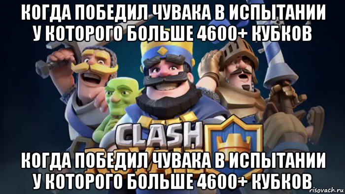 когда победил чувака в испытании у которого больше 4600+ кубков когда победил чувака в испытании у которого больше 4600+ кубков, Мем Clash royale