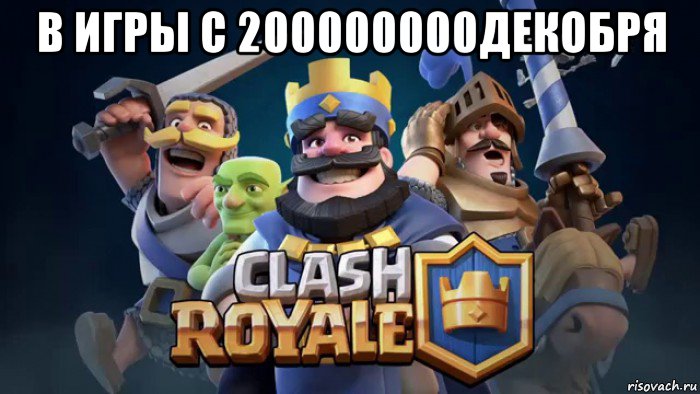 в игры с 200000000декобря 