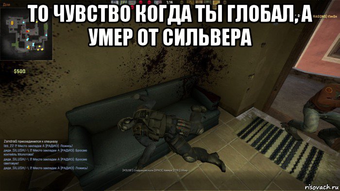 то чувство когда ты глобал, а умер от сильвера , Мем CS GO