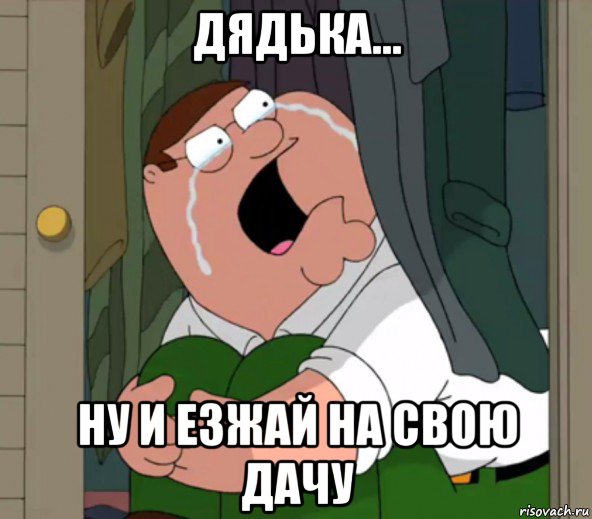 дядька... ну и езжай на свою дачу