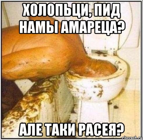 холопьци, пид намы амареца? але таки расея?, Мем Дайвер