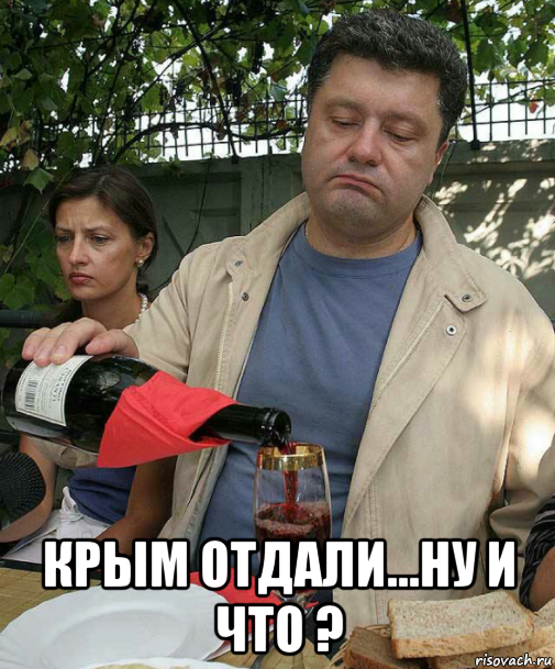  крым отдали...ну и что ?