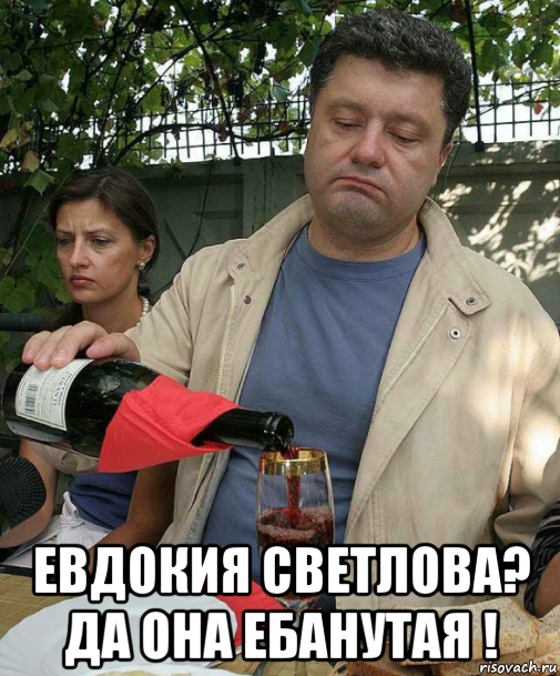  евдокия светлова? да она ебанутая !