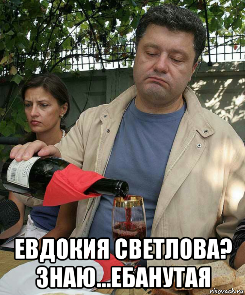  евдокия светлова? знаю...ебанутая