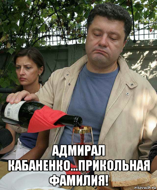  адмирал кабаненко...прикольная фамилия!