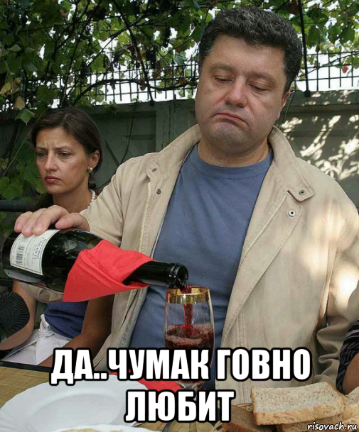  да..чумак говно любит