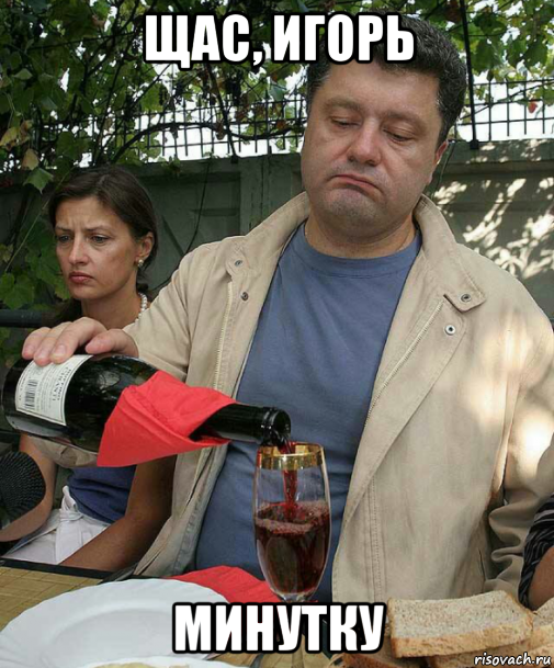 щас, игорь минутку