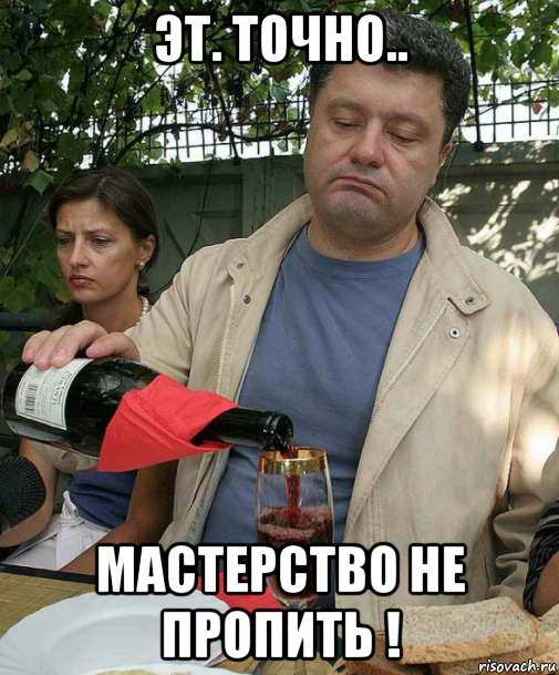 эт. точно.. мастерство не пропить !