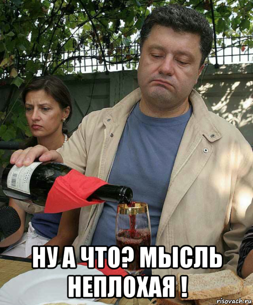  ну а что? мысль неплохая !