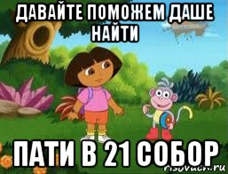 давайте поможем даше найти пати в 21 собор, Мем Даша следопыт