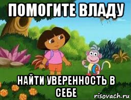 помогите владу найти уверенность в себе, Мем Даша следопыт