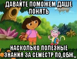 давайте поможем даше понять насколько полезные знания за семестр по обж, Мем Даша следопыт