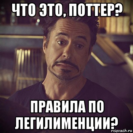 что это, поттер? правила по легилименции?