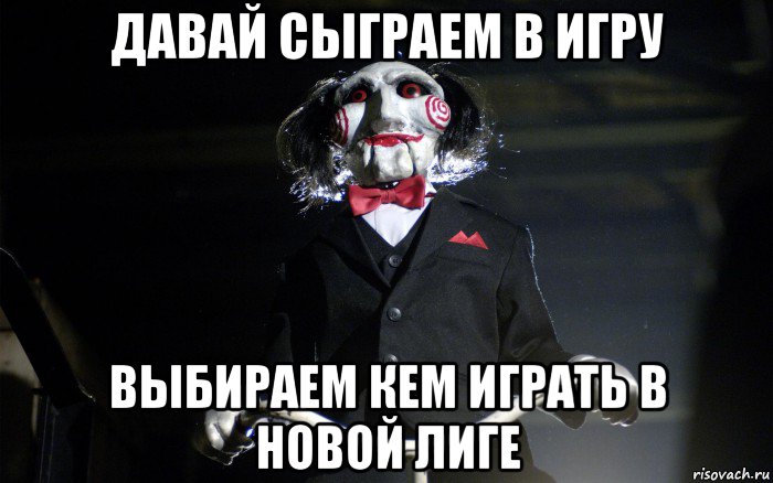 давай сыграем в игру выбираем кем играть в новой лиге, Мем давай сыграем в игру