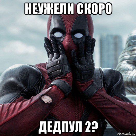 неужели скоро дедпул 2?, Мем     Дэдпул