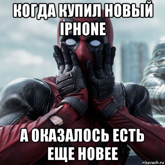 когда купил новый iphone а оказалось есть еще новее, Мем     Дэдпул