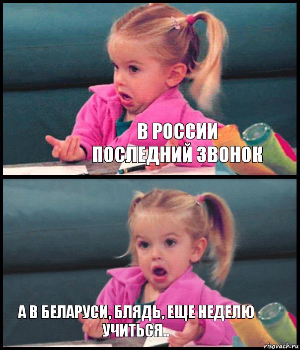  В России последний звонок  А в Беларуси, блядь, еще неделю учиться.., Комикс  Возмущающаяся девочка