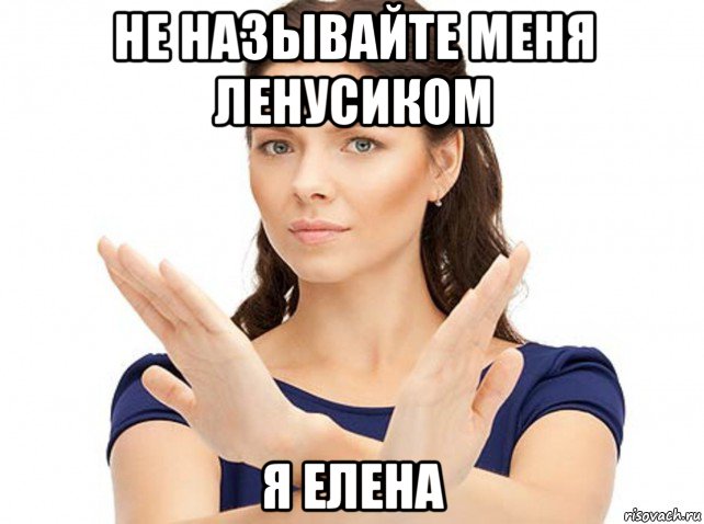 не называйте меня ленусиком я елена