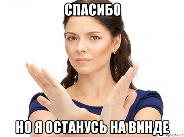 спасибо но я останусь на винде