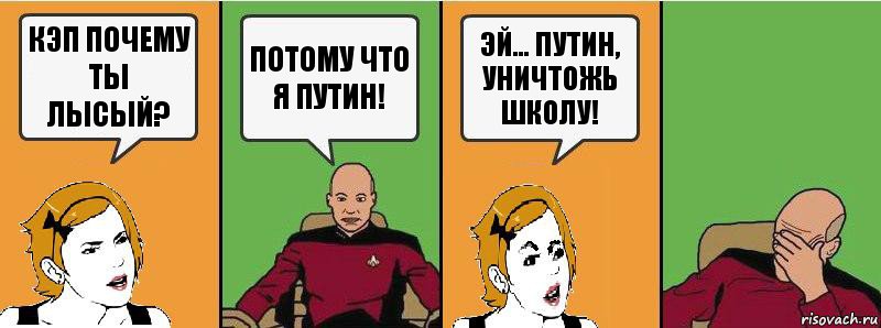 Кэп почему ты лысый? потому что я Путин! Эй... Путин, уничтожь школу!, Комикс Девушка и кэп