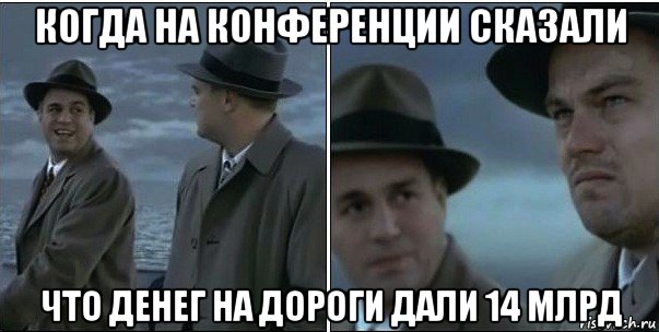 когда на конференции сказали что денег на дороги дали 14 млрд, Мем ди каприо