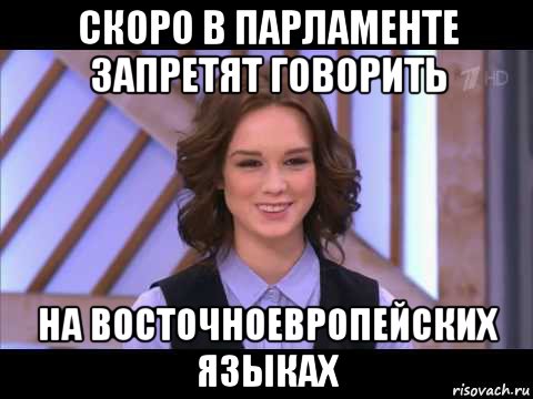 скоро в парламенте запретят говорить на восточноевропейских языках, Мем Диана Шурыгина улыбается