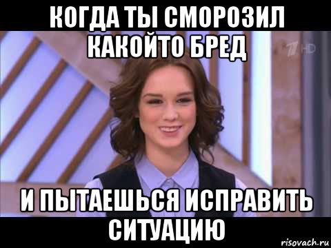 когда ты сморозил какойто бред и пытаешься исправить ситуацию, Мем Диана Шурыгина улыбается