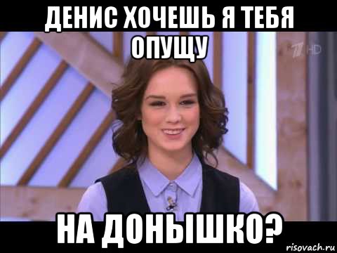 денис хочешь я тебя опущу на донышко?, Мем Диана Шурыгина улыбается