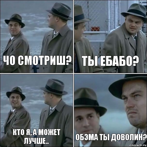 Чо смотриш? ты ебабо? кто я, а может лучше.. обэма ты доволин?, Комикс дикаприо 4