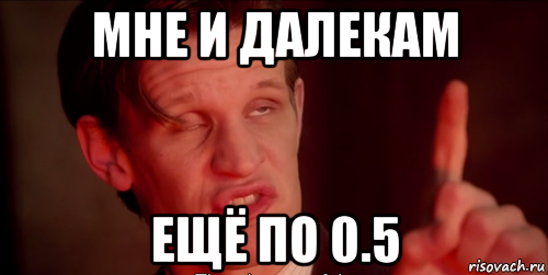 мне и далекам ещё по 0.5, Мем Доктор кто
