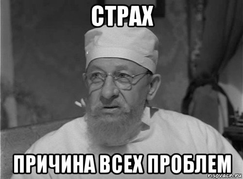 страх причина всех проблем