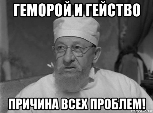 геморой и гейство причина всех проблем!