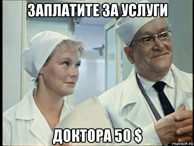 заплатите за услуги доктора 50 $