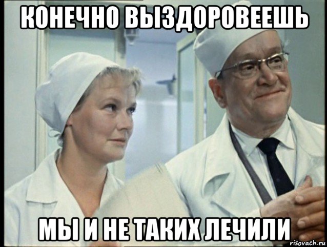 конечно выздоровеешь мы и не таких лечили