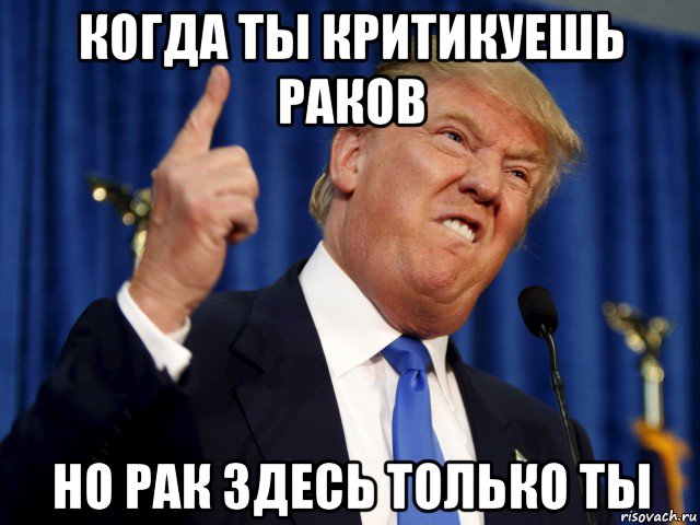 когда ты критикуешь раков но рак здесь только ты