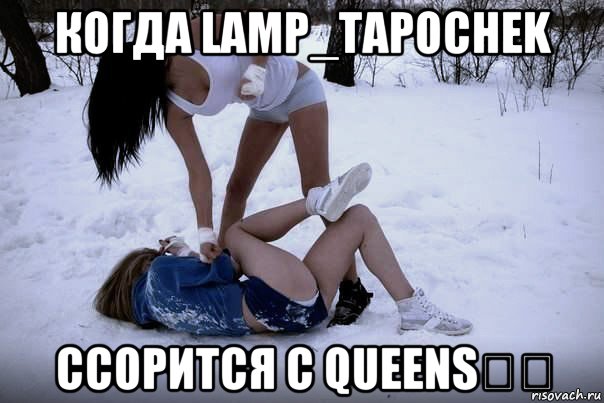 когда lamp_tapochek ссорится с queens炎光