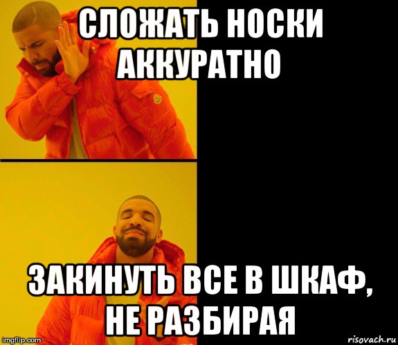 сложать носки аккуратно закинуть все в шкаф, не разбирая, Мем Дрейк