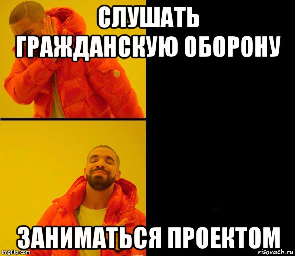 слушать гражданскую оборону заниматься проектом, Мем Дрейк