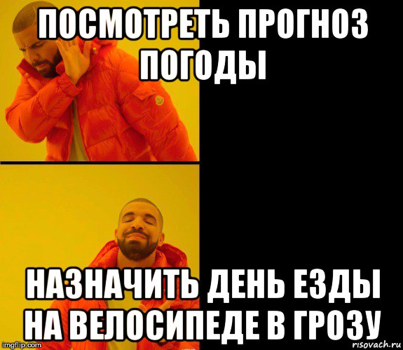 посмотреть прогноз погоды назначить день езды на велосипеде в грозу, Мем Дрейк