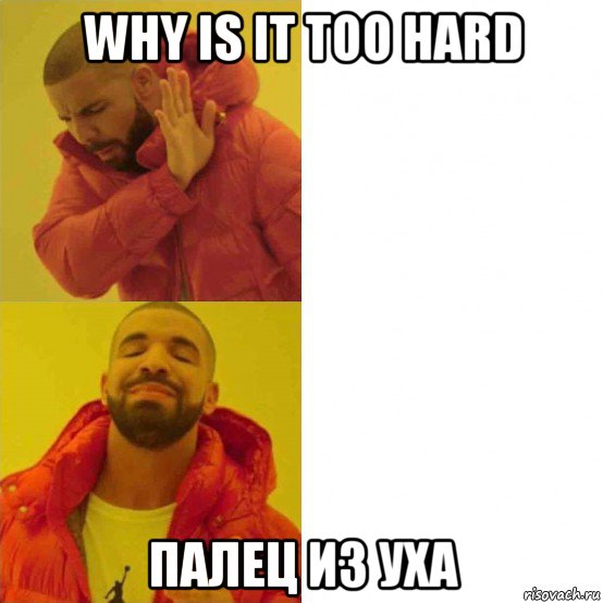 why is it too hard палец из уха, Мем Дрейк