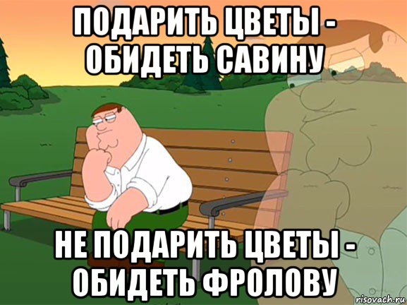 подарить цветы - обидеть савину не подарить цветы - обидеть фролову