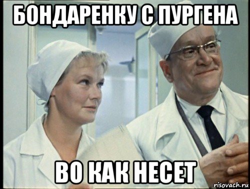 бондаренку с пургена во как несет